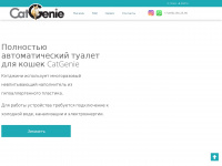 catgenie-russia.ru Webseite Vorschau