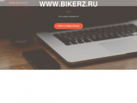 bikerz.ru