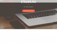 Steuer.ru