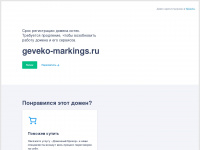geveko-markings.ru Webseite Vorschau
