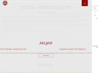 ambassador-hotel.ru Webseite Vorschau