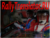 rallytranslator.ru